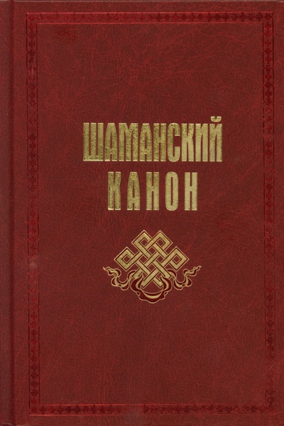 Книга: Шаманский канон (Карагай) ; Арго-Книга, 2022 