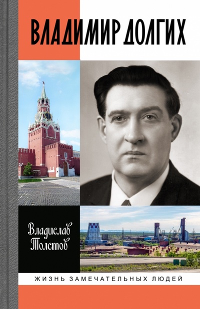 Книга: Владимир Долгих (Толстов Владислав Александрович) ; Молодая гвардия, 2022 
