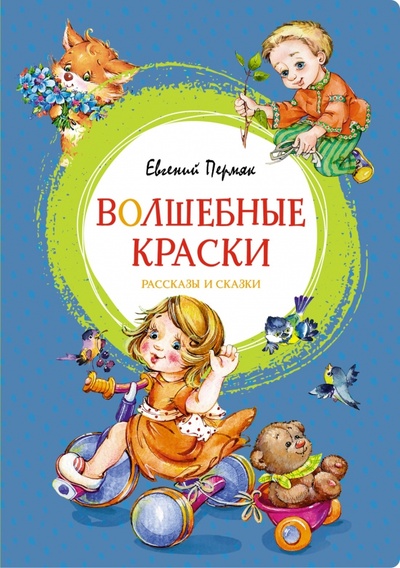 Книга: Волшебные краски (Пермяк Евгений Андреевич) ; Махаон, 2023 