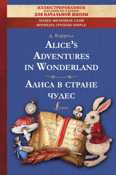 Alice's Adventures in Wonderland АСТ 