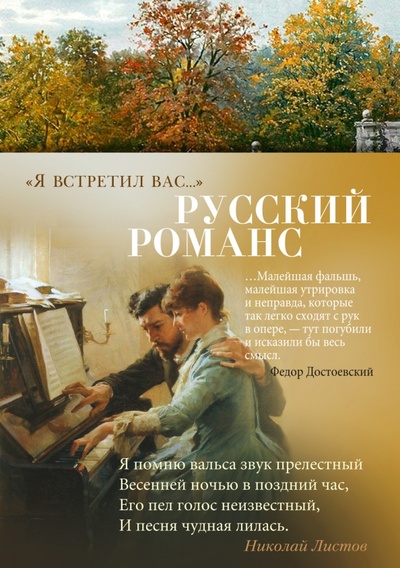 Книга: "Я встретил вас…" Русский романс (Степанова А.С.) ; Азбука, 2023 