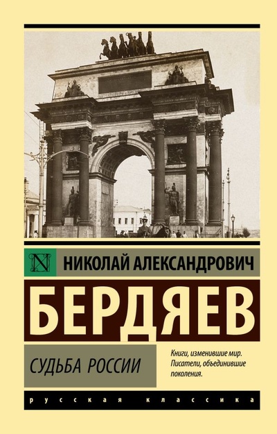 Книга: Судьба России (Бердяев Николай Александрович) ; ИЗДАТЕЛЬСТВО 