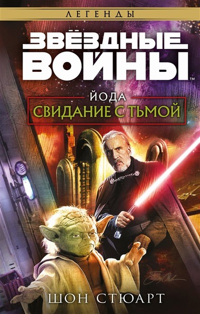 Книга: Звёздные войны: Йода. Свидание с тьмой (Стюарт Шон) ; Издательство Fanzon, 2023 