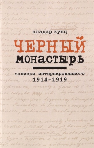 Книга: Черный монастырь: Записки интернированного. 1914-1919 (Кунц А.) ; Три квадрата, 2022 