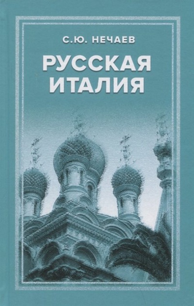 Книга: Русская Италия (Нечаев С.) ; Аргументы недели, 2023 