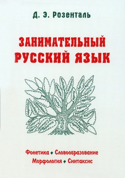 Книга: Занимательный русский язык (Розенталь Дитмар Эльяшевич) ; Мир и образование, 2023 