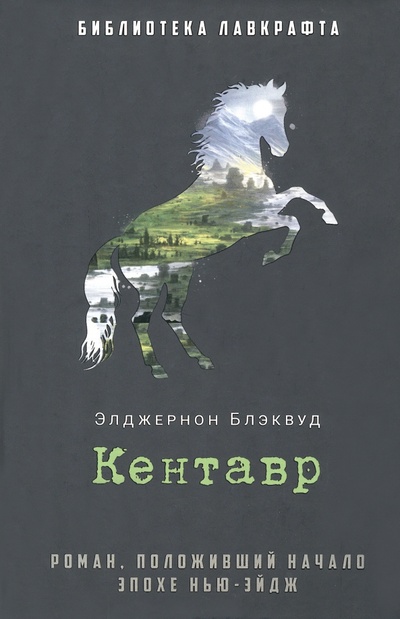 Книга: Кентавр (Блэквуд Элджернон) ; Рипол-Классик, 2023 