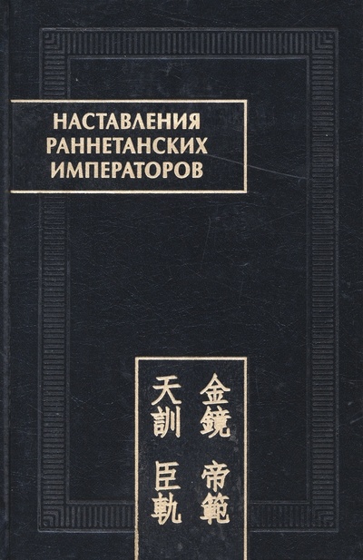 Книга: Наставления раннетанских императоров (Попова) ; Восточная литература, 2022 