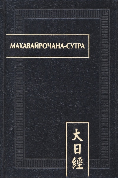 Книга: Махавайрочана-сутра (Фесюн Андрей Григорьевич) ; Восточная литература, 2022 