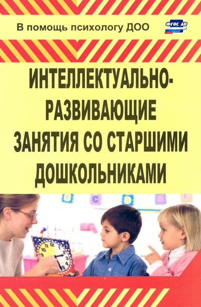 Книга: Интеллектуально-развивающие занятия со старшими дошкольниками (Григорьева Марина Рашидовна) ; Учитель, 2020 