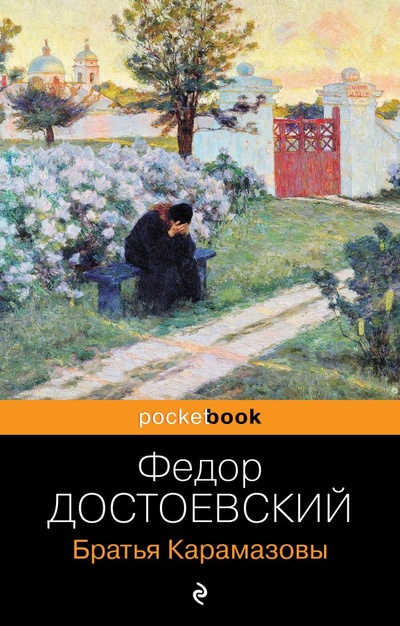 Книга: Братья Карамазовы (Достоевский Федор Михайлович) ; ООО 