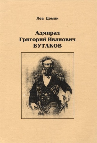 Книга: Адмирал Григорий Иванович Бутаков (Демин Л.М.) ; Альфа и Омега, 2005 