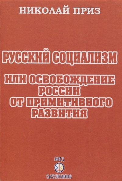 Книга: Русский социализм или освобождение России от примитивного развития (Приз Н.В.) ; Самотека, 2015 
