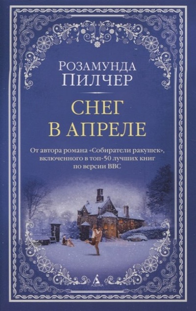 Книга: Снег в апреле (Пилчер Розамунда) ; Азбука Издательство, 2023 