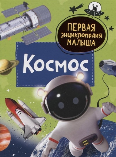 Книга: Космос (Попова Л.А.) ; РОСМЭН ООО, 2023 