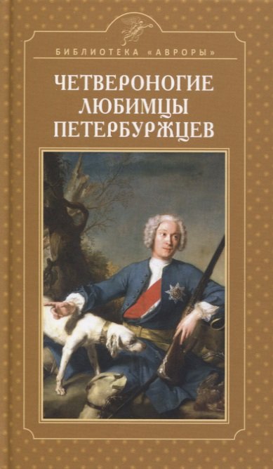 Книга: Четвероногие любимцы петербуржцев (Жерихина Е.И.) ; Аврора, 2023 