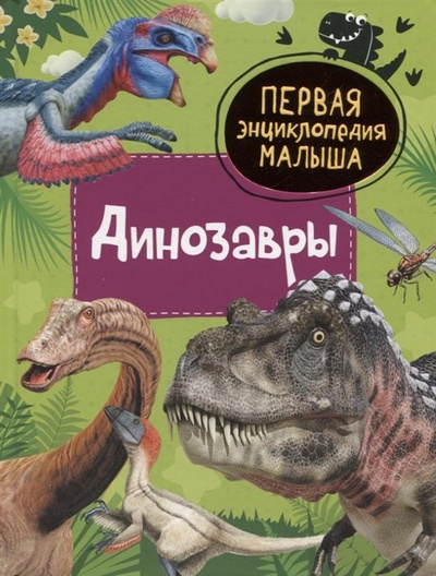 Книга: Динозавры (Клюшник Л.В.) ; РОСМЭН ООО, 2023 