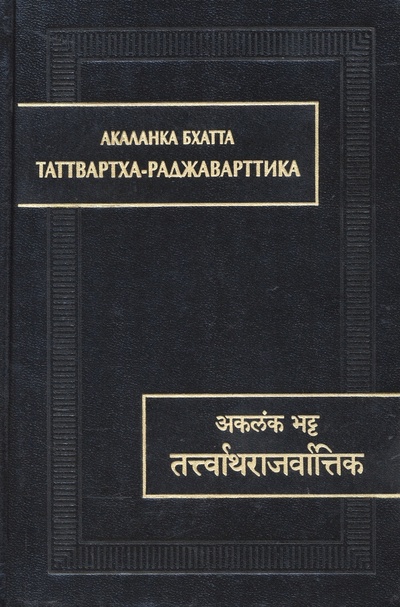 Книга: Таттвартха-раджаварттика (Бхатта Акаланка) ; Восточная литература, 2022 