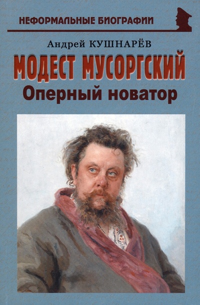 Книга: Модест Мусоргский. Оперный новатор (Кушнарев Андрей Анатольевич) ; Майор, 2023 