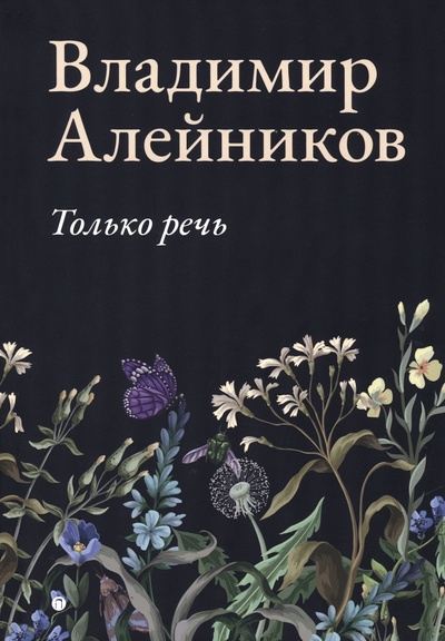 Книга: Только речь (Алейников Владимир Дмитриевич) ; Т8, 2023 