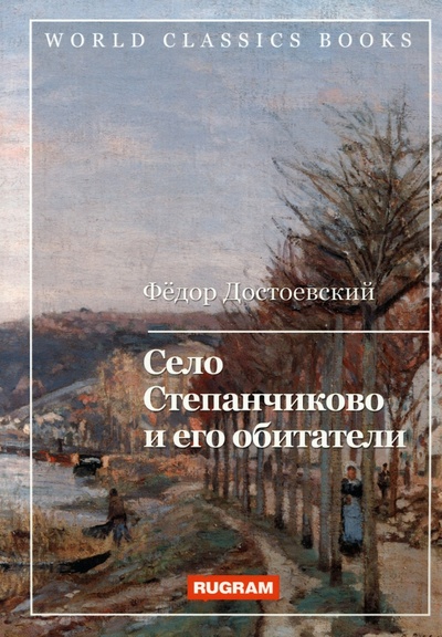 Книга: Село Степанчиково и его обитатели (Достоевский Федор Михайлович) ; Т8, 2023 