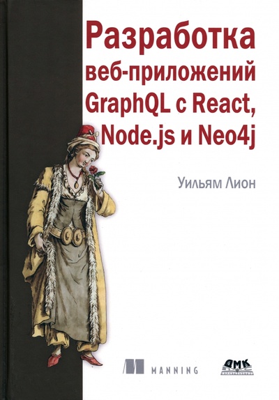 Книга: Разработка веб-приложений GraphQL с React, Node.js и Neo4j (Лион Уильям) ; ДМК-Пресс, 2023 