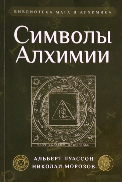Книга: Символы Алхимии (Пуассон Альбер) ; Амрита, 2023 