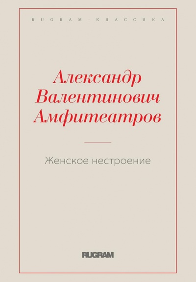 Книга: Женское нестроение (Амфитеатров Александр Валентинович) ; Т8, 2022 