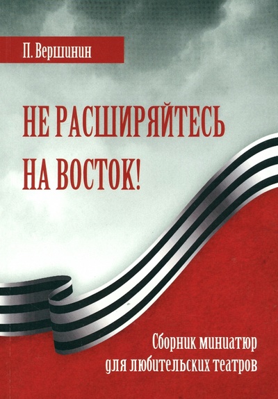 Книга: Не расширяйтесь на Восток! (Вершинин Павел Анатольевич) ; Знание-М, 2022 
