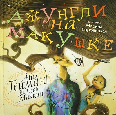 Книга: Джунгли на макушке (Гейман Нил) ; АСТ, 2013 