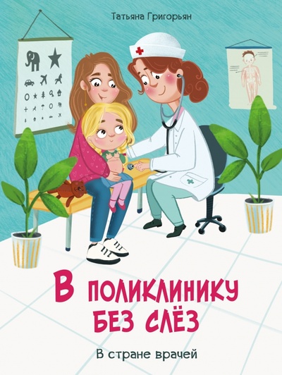 Книга: В поликлинику без слез (Григорьян Татьяна Анатольевна) ; Стрекоза, 2023 
