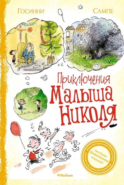 Книга: Приключения малыша Николя. Сборник рассказов (Госинни Рене) ; Махаон, 2023 