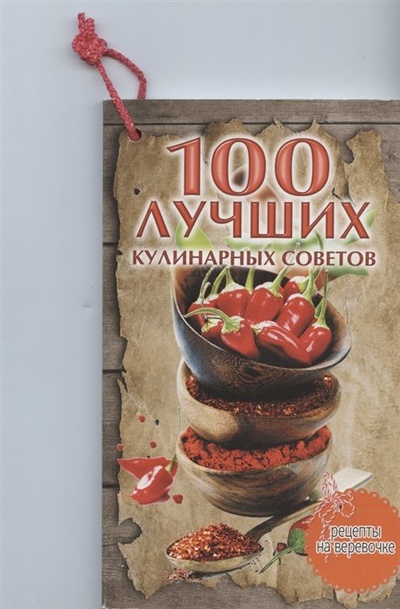Книга: 100 лучших кулинарных советов; Слог, 2016 