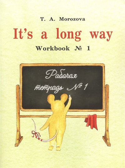 Книга: It`s a Long Way: Workbook. Рабочая тетрадь №1. Самоучитель английского языка для детей и родителей (Морозова Т.А.) ; Морозова Т.А., 2021 