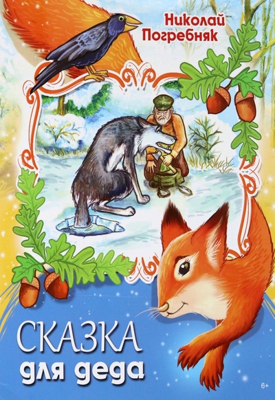 Книга: Сказка для деда (Погребняк Николай Иванович) ; Союз писателей, 2023 