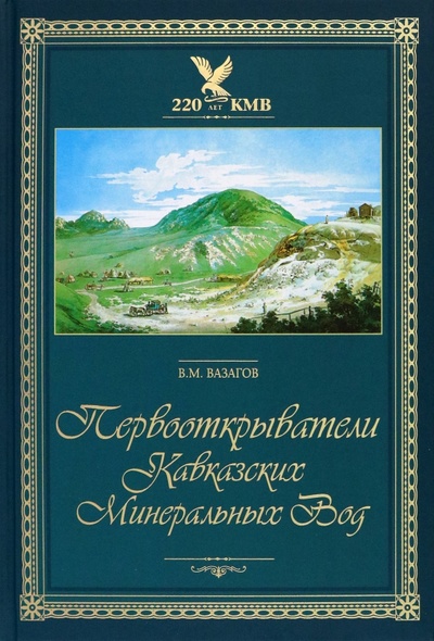 Книга: Первооткрыватели Кавказских Минеральных Вод (Вазагов Виктор Мисостович) ; Снег, 2022 