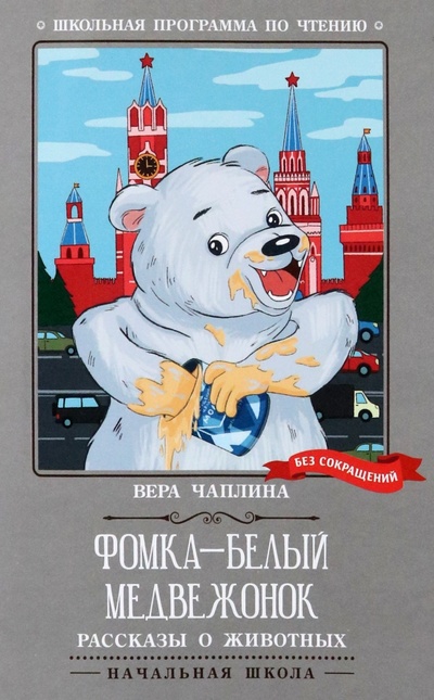 Книга: Фомка - белый медвежонок. Рассказы о животных (Чаплина Вера Васильевна) ; Феникс, 2023 