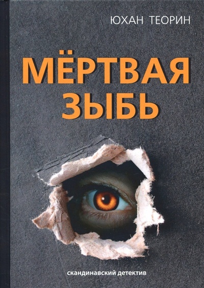 Книга: Мёртвая зыбь (Теорин Юхан) ; Рипол-Классик, 2017 
