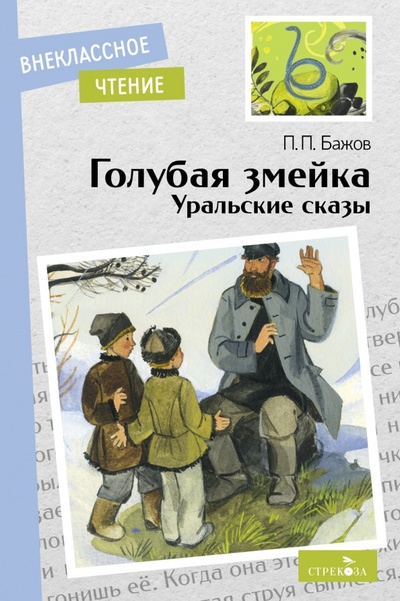 Книга: Голубая змейка. Уральские сказы (Бажов Павел Петрович) ; Стрекоза, 2023 