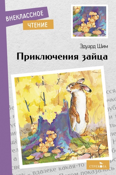 Книга: Приключения зайца (Шим Эдуард Юрьевич) ; Стрекоза, 2022 