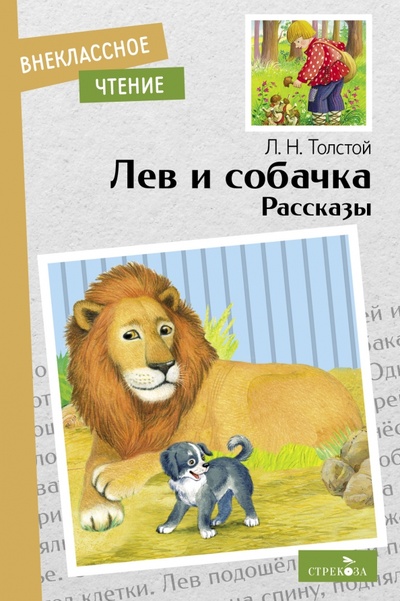 Книга: Лев и собачка. Рассказы (Толстой Лев Николаевич) ; Стрекоза, 2022 