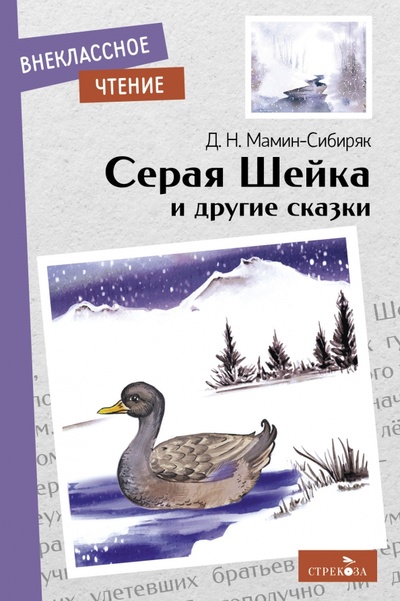 Книга: Серая Шейка и другие сказки (Мамин-Сибиряк Дмитрий Наркисович) ; Стрекоза, 2022 