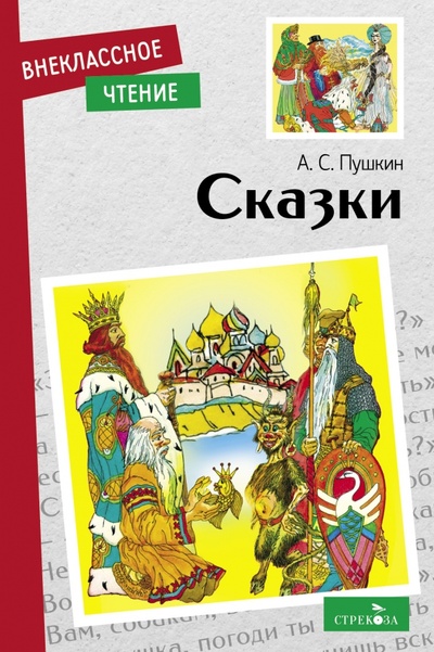 Книга: Сказки (Пушкин Александр Сергеевич) ; Стрекоза, 2022 