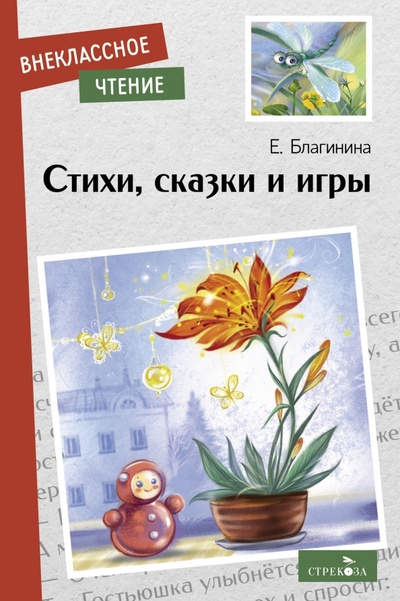 Книга: Стихи, сказки и игры (Благинина Елена Александровна) ; Стрекоза, 2022 