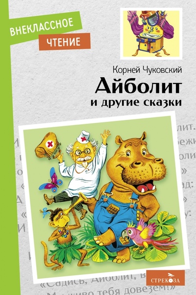 Книга: Айболит и другие сказки (Чуковский Корней Иванович) ; Стрекоза, 2023 