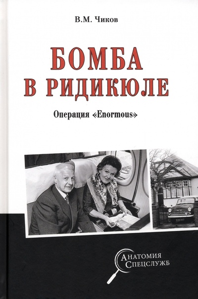 Книга: Бомба в ридикюле. Операция "Enormous" (Чиков Владимир Матвеевич) ; Вече, 2023 