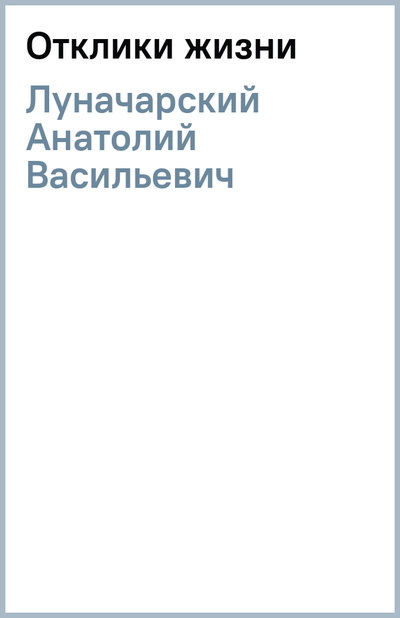 Книга: Отклики жизни (Луначарский Анатолий Васильевич) ; Т8, 2022 
