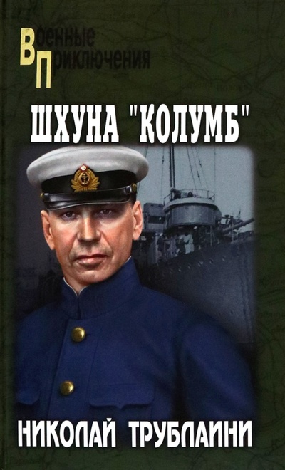 Книга: Шхуна "Колумб" (Трублаини Николай Петрович) ; Вече, 2023 