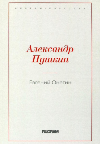 Книга: Евгений Онегин (Пушкин Александр Сергеевич) ; Т8, 2022 