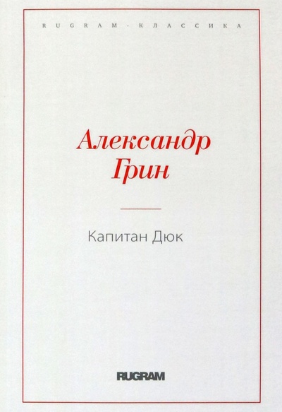 Книга: Капитан Дюк (Грин Александр Степанович) ; Т8, 2021 